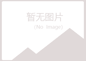 青岛黄岛海安设计有限公司